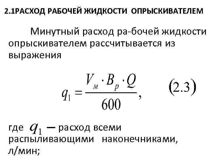  2. 1 РАСХОД РАБОЧЕЙ ЖИДКОСТИ ОПРЫСКИВАТЕЛЕМ Минутный расход ра бочей жидкости опрыскивателем рассчитывается