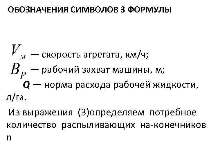 ОБОЗНАЧЕНИЯ СИМВОЛОВ 3 ФОРМУЛЫ — скорость агрегата, км/ч; — рабочий захват машины, м; Q