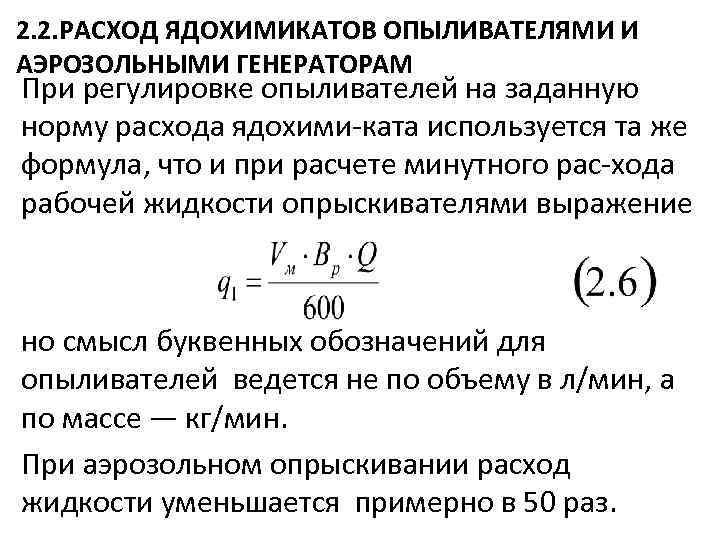 2. 2. РАСХОД ЯДОХИМИКАТОВ ОПЫЛИВАТЕЛЯМИ И АЭРОЗОЛЬНЫМИ ГЕНЕРАТОРАМ При регулировке опыливателей на заданную норму