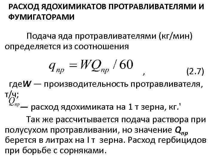 РАСХОД ЯДОХИМИКАТОВ ПРОТРАВЛИВАТЕЛЯМИ И ФУМИГАТОРАМИ Подача яда протравливателями (кг/мин) определяется из соотношения , (2.