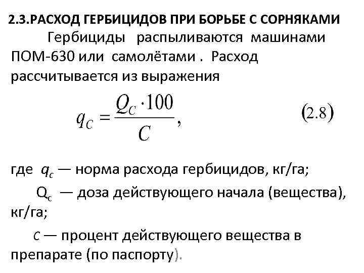 2. 3. РАСХОД ГЕРБИЦИДОВ ПРИ БОРЬБЕ С СОРНЯКАМИ Гербициды распыливаются машинами ПОМ 630 или