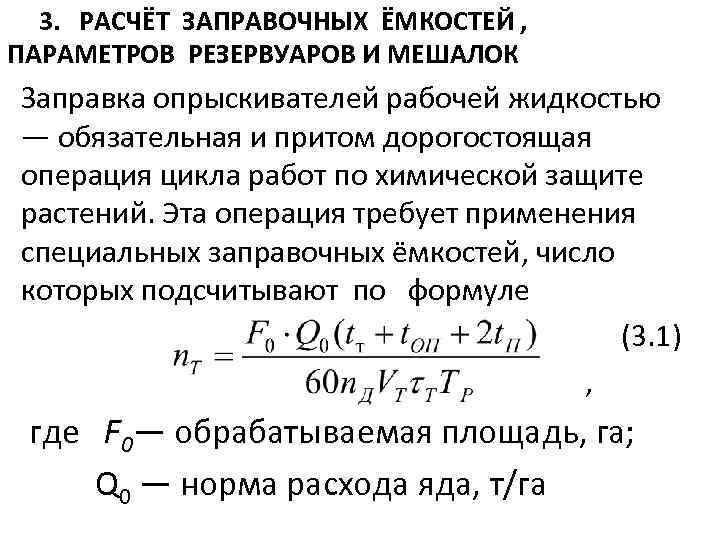  3. РАСЧЁТ ЗАПРАВОЧНЫХ ЁМКОСТЕЙ , ПАРАМЕТРОВ РЕЗЕРВУАРОВ И МЕШАЛОК Заправка опрыскивателей рабочей жидкостью