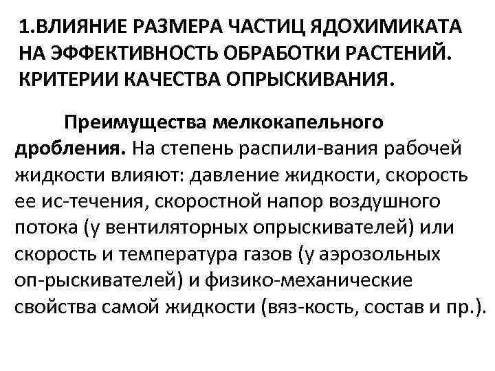 1. ВЛИЯНИЕ РАЗМЕРА ЧАСТИЦ ЯДОХИМИКАТА НА ЭФФЕКТИВНОСТЬ ОБРАБОТКИ РАСТЕНИЙ. КРИТЕРИИ КАЧЕСТВА ОПРЫСКИВАНИЯ. Преимущества мелкокапельного