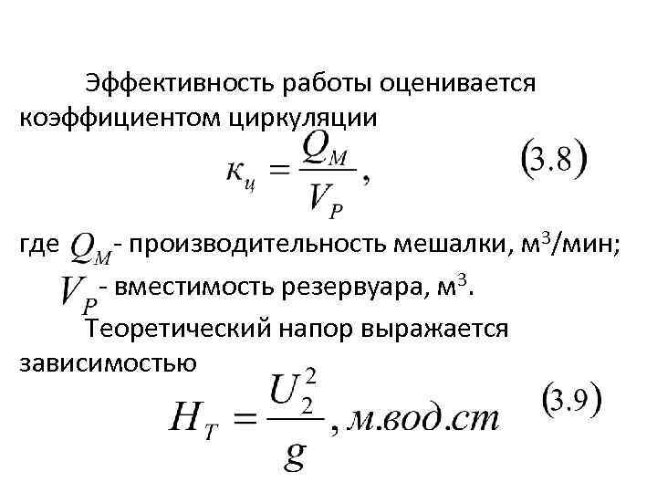 Эффективность работы оценивается коэффициентом циркуляции где производительность мешалки, м 3/мин; вместимость резервуара, м 3.