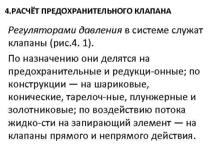 4. РАСЧЁТ ПРЕДОХРАНИТЕЛЬНОГО КЛАПАНА Регуляторами давления в системе служат клапаны (рис. 4. 1). По