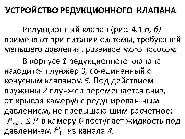 УСТРОЙСТВО РЕДУКЦИОННОГО КЛАПАНА Редукционный клапан (рис. 4. 1 а, б) применяют при питании системы,