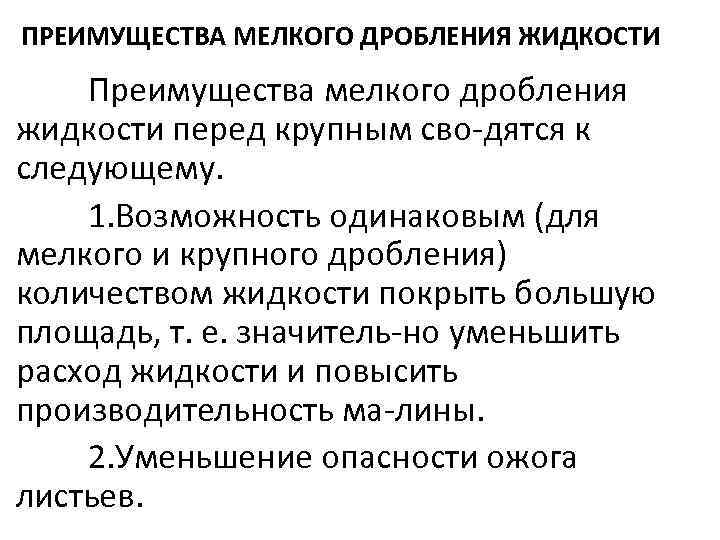 ПРЕИМУЩЕСТВА МЕЛКОГО ДРОБЛЕНИЯ ЖИДКОСТИ Преимущества мелкого дробления жидкости перед крупным сво дятся к следующему.