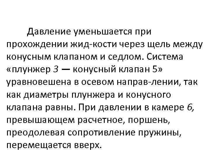 Давление уменьшается при прохождении жид кости через щель между конусным клапаном и седлом. Система