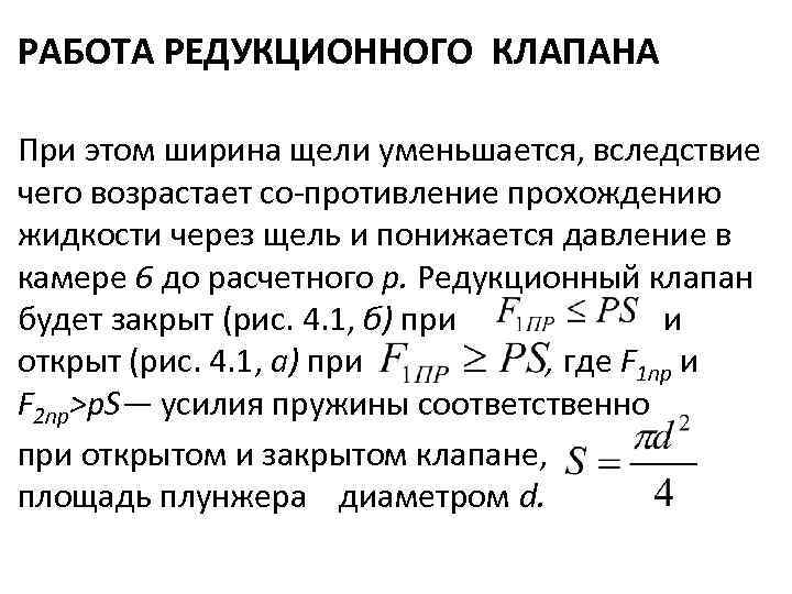 РАБОТА РЕДУКЦИОННОГО КЛАПАНА При этом ширина щели уменьшается, вследствие чего возрастает со противление прохождению