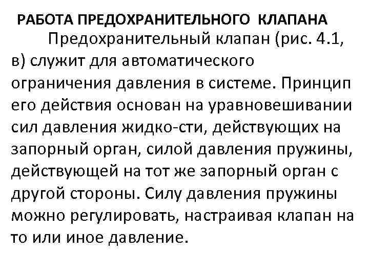 РАБОТА ПРЕДОХРАНИТЕЛЬНОГО КЛАПАНА Предохранительный клапан (рис. 4. 1, в) служит для автоматического ограничения давления