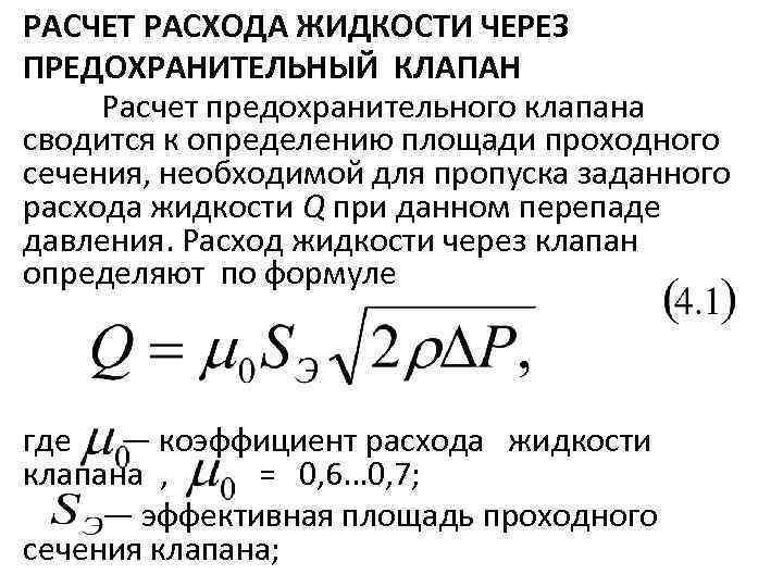 РАСЧЕТ РАСХОДА ЖИДКОСТИ ЧЕРЕЗ ПРЕДОХРАНИТЕЛЬНЫЙ КЛАПАН Расчет предохранительного клапана сводится к определению площади проходного