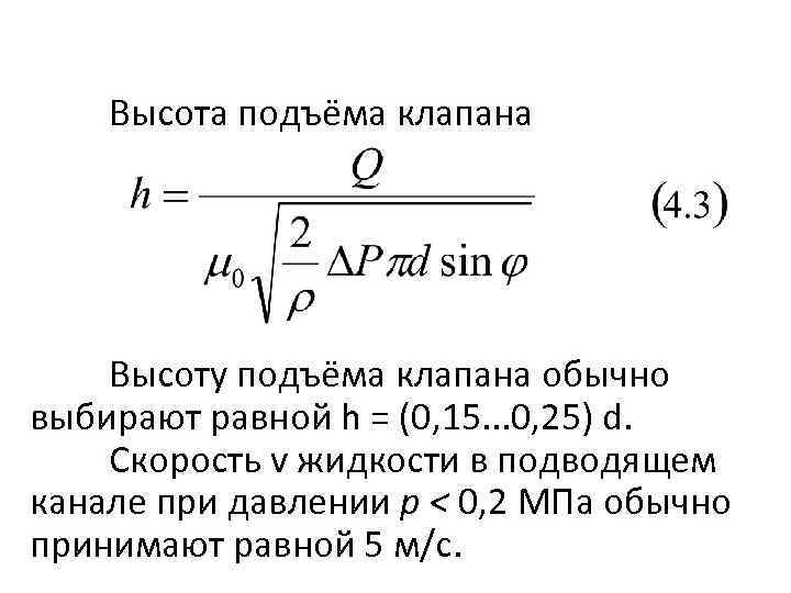 Высота подъема равна. Высота подъема клапана. Как рассчитать высоту подъема клапана. Высота подъема клапана gen3b. Максимальная высота подъема клапана.