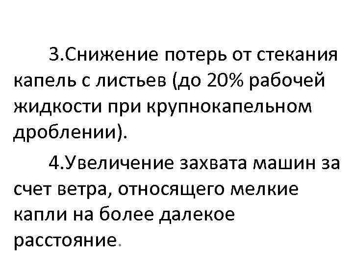 3. Снижение потерь от стекания капель с листьев (до 20% рабочей жидкости при крупнокапельном