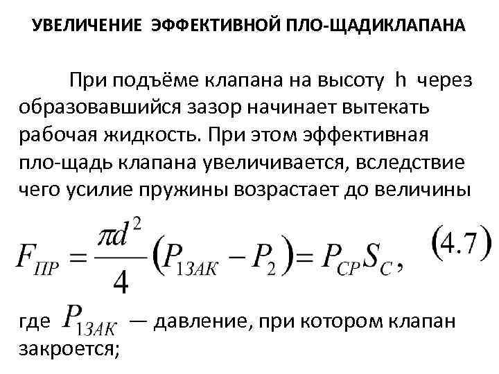  УВЕЛИЧЕНИЕ ЭФФЕКТИВНОЙ ПЛО ЩАДИ ЛАПАНА К При подъёме клапана на высоту h через