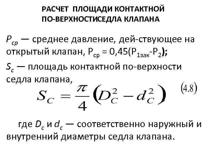 РАСЧЕТ ПЛОЩАДИ КОНТАКТНОЙ ПО ВЕРХНОСТИ ЕДЛА КЛАПАНА С Рср — среднее давление, дей ствующее