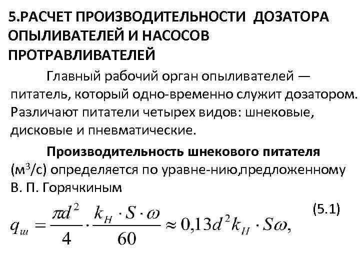 5. РАСЧЕТ ПРОИЗВОДИТЕЛЬНОСТИ ДОЗАТОРА ОПЫЛИВАТЕЛЕЙ И НАСОСОВ ПРОТРАВЛИВАТЕЛЕЙ Главный рабочий орган опыливателей — питатель,