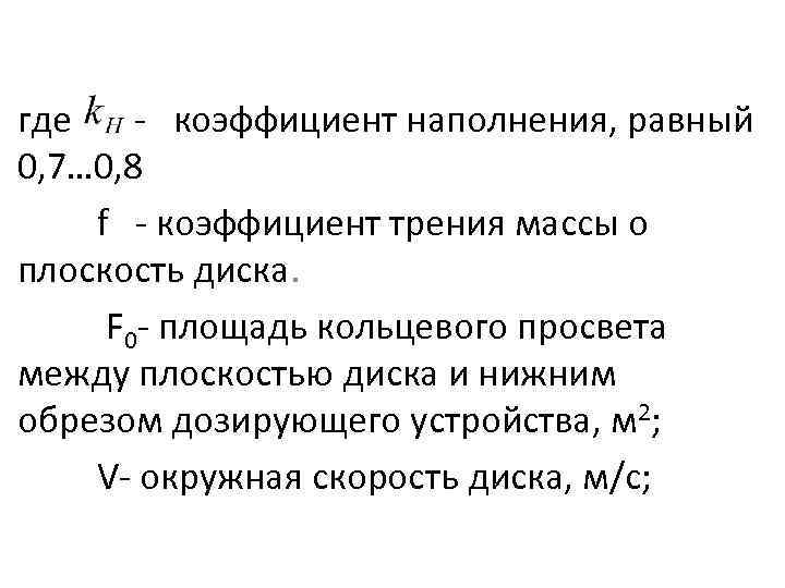 где коэффициент наполнения, равный 0, 7… 0, 8 f коэффициент трения массы о плоскость