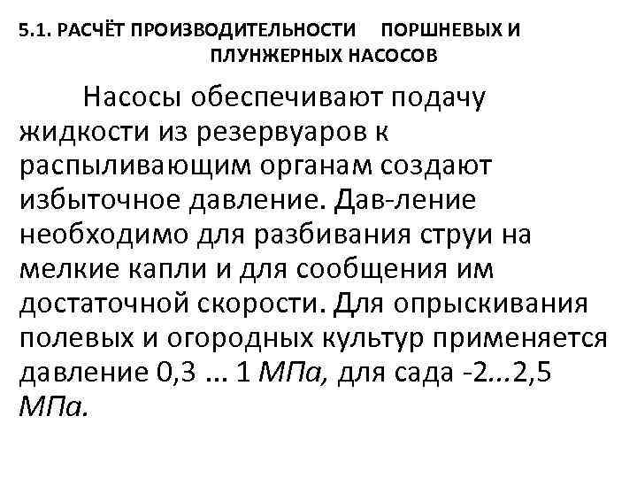 5. 1. РАСЧЁТ ПРОИЗВОДИТЕЛЬНОСТИ ПОРШНЕВЫХ И ПЛУНЖЕРНЫХ НАСОСОВ Насосы обеспечивают подачу жидкости из резервуаров