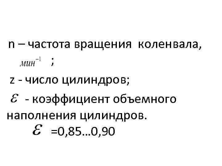 n – частота вращения коленвала, ; z число цилиндров; коэффициент объемного наполнения цилиндров. =0,