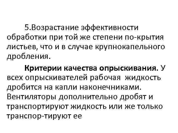 5. Возрастание эффективности обработки при той же степени по крытия листьев, что и в