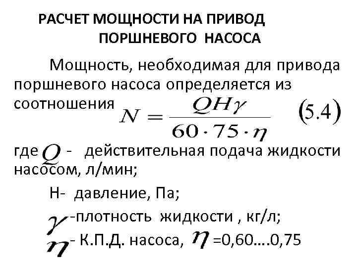  РАСЧЕТ МОЩНОСТИ НА ПРИВОД ПОРШНЕВОГО НАСОСА Мощность, необходимая для привода поршневого насоса определяется