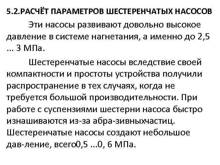 5. 2. РАСЧЁТ ПАРАМЕТРОВ ШЕСТЕРЕНЧАТЫХ НАСОСОВ Эти насосы развивают довольно высокое давление в системе