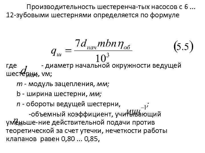 Производительность шестеренча тых насосов с 6. . . 12 зубовыми шестернями определяется по формуле