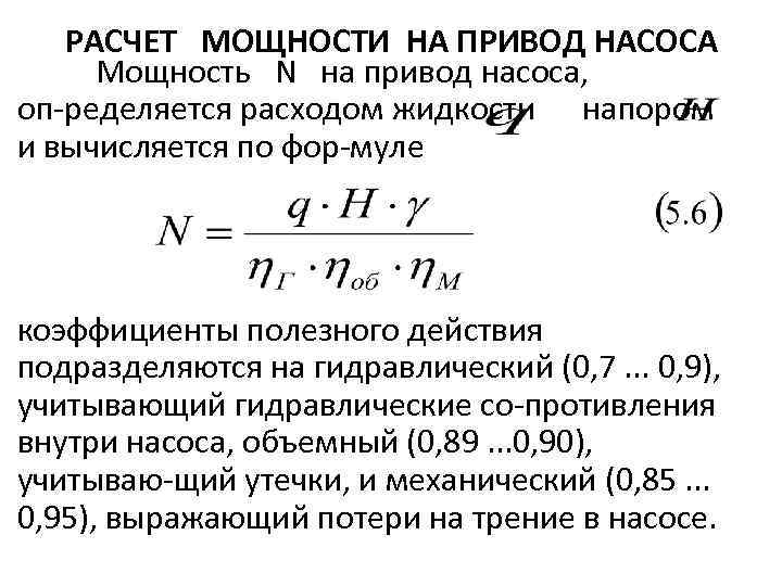  РАСЧЕТ МОЩНОСТИ НА ПРИВОД НАСОСА Мощность N на привод насоса, оп ределяется расходом