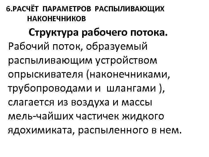 6. РАСЧЁТ ПАРАМЕТРОВ РАСПЫЛИВАЮЩИХ НАКОНЕЧНИКОВ Структура рабочего потока. Рабочий поток, образуемый распыливающим устройством опрыскивателя