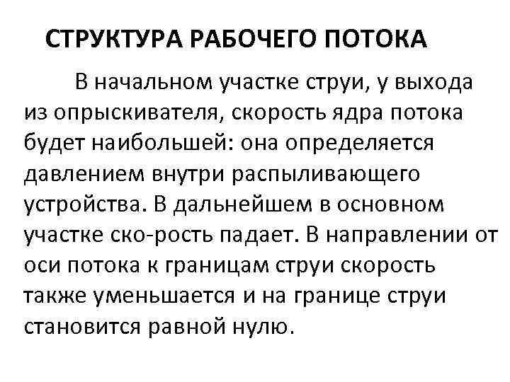 СТРУКТУРА РАБОЧЕГО ПОТОКА В начальном участке струи, у выхода из опрыскивателя, скорость ядра потока