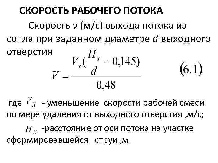 СКОРОСТЬ РАБОЧЕГО ПОТОКА Скорость v (м/с) выхода потока из сопла при заданном диаметре d