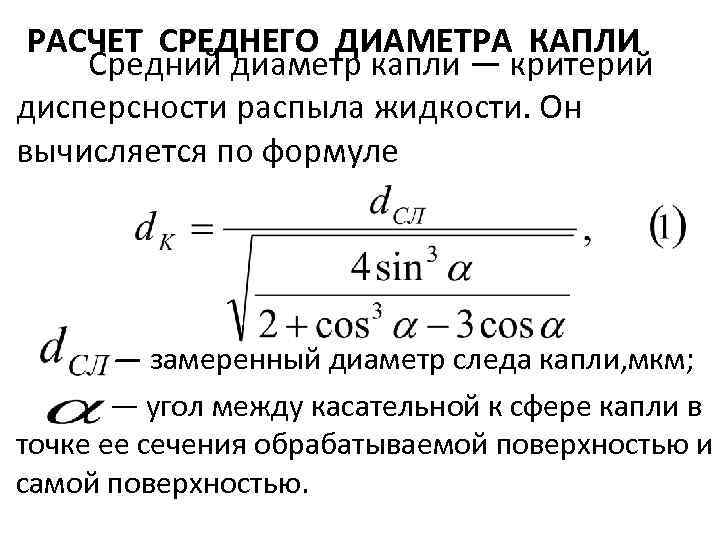 РАСЧЕТ СРЕДНЕГО ДИАМЕТРА КАПЛИ Средний диаметр капли — критерий дисперсности распыла жидкости. Он вычисляется