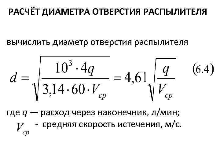 РАСЧЁТ ДИАМЕТРА ОТВЕРСТИЯ РАСПЫЛИТЕЛЯ вычислить диаметр отверстия распылителя где q — расход через наконечник,