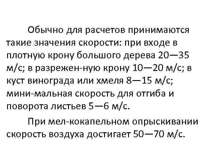 Обычно для расчетов принимаются такие значения скорости: при входе в плотную крону большого дерева