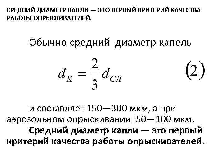 СРЕДНИЙ ДИАМЕТР КАПЛИ — ЭТО ПЕРВЫЙ КРИТЕРИЙ КАЧЕСТВА РАБОТЫ ОПРЫСКИВАТЕЛЕЙ. Обычно средний диаметр капель