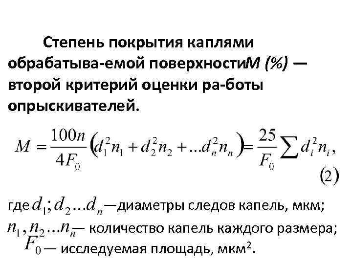 Степень покрытия каплями обрабатыва емой поверхности (%) — М второй критерий оценки ра боты