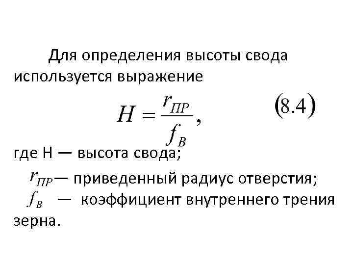 Коэффициент внутреннего. Угол трения зерна. Угол внутреннего трения пшеницы. Угол внутреннего трения зерна пшеницы. Коэф внутреннего трения зерновых.