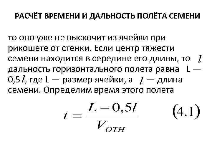 Как рассчитать время через. Расчет времени. Как рассчитать время. Самый дальность полёта семян.