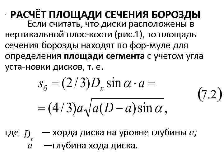 Основа расчет. Площадь сечения борозды. Площадь сечения борозды как рассчитать. Площадь сечения борозды калькулятор. Площадь сечения калькулятор.