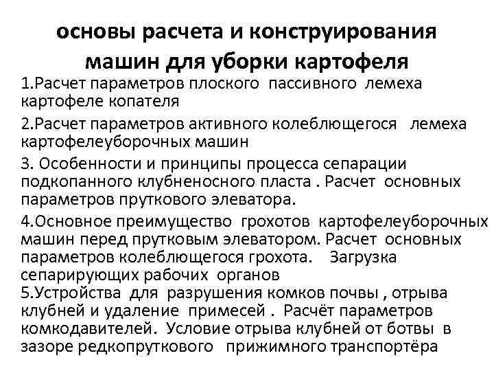 основы расчета и конструирования машин для уборки картофеля 1. Расчет параметров плоского пассивного лемеха