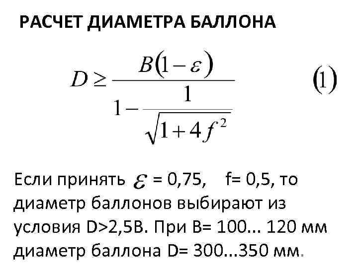 РАСЧЕТ ДИАМЕТРА БАЛЛОНА Если принять = 0, 75, f= 0, 5, то диаметр баллонов