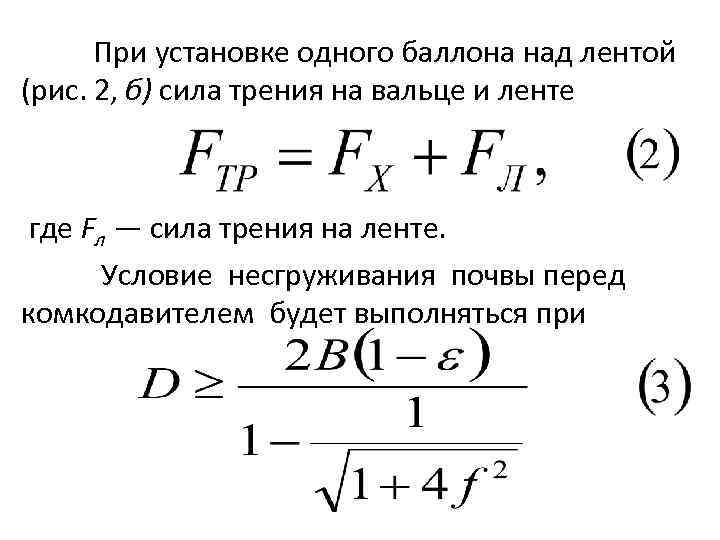 При установке одного баллона над лентой (рис. 2, б) сила трения на вальце и