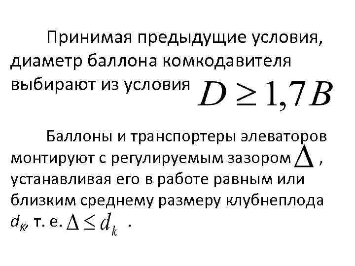 Принимая предыдущие условия, диаметр баллона комкодавителя выбирают из условия Баллоны и транспортеры элеваторов монтируют