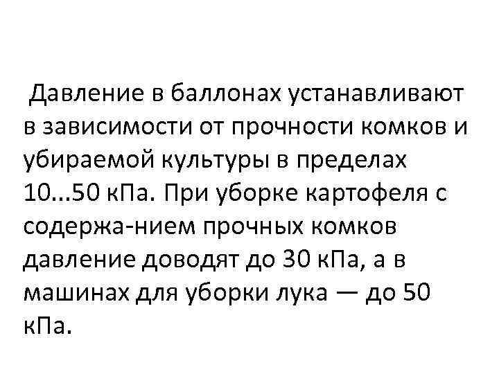 Давление в баллонах устанавливают в зависимости от прочности комков и убираемой культуры в пределах