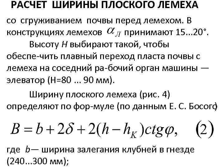 РАСЧЕТ ШИРИНЫ ПЛОСКОГО ЛЕМЕХА со сгруживанием почвы перед лемехом. В конструкциях лемехов принимают 15.
