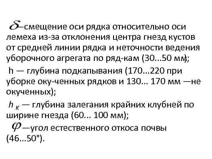  —смещение оси рядка относительно оси лемеха из за отклонения центра гнезд кустов от