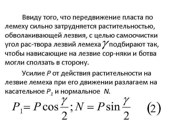 Ввиду того, что передвижение пласта по лемеху сильно затрудняется растительностью, обволакивающей лезвия, с целью