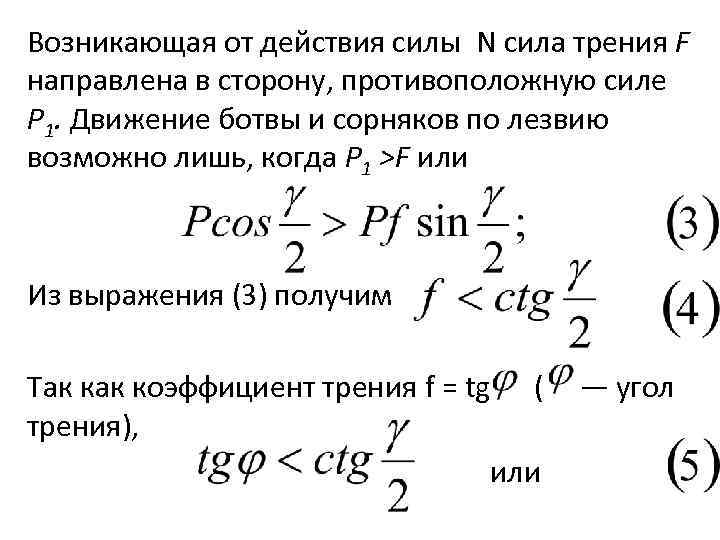 Возникающая от действия силы N сила трения F направлена в сторону, противоположную силе Р