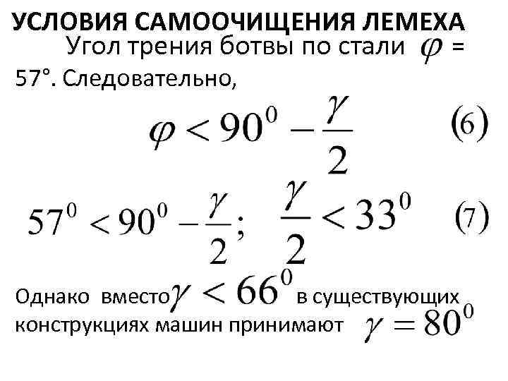 УСЛОВИЯ САМООЧИЩЕНИЯ ЛЕМЕХА Угол трения ботвы по стали = 57°. Следовательно, Однако вместо в