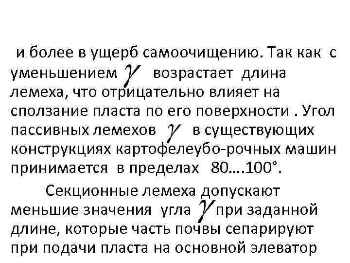 и более в ущерб самоочищению. Так как с уменьшением возрастает длина лемеха, что отрицательно